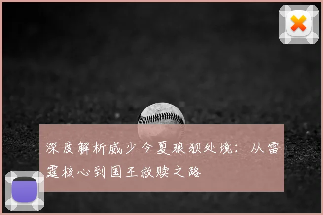 深度解析威少今夏狼狈处境：从雷霆核心到国王救赎之路