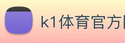 k1体育官方网站登录入口 logo